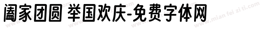 阖家团圆 举国欢庆字体转换
